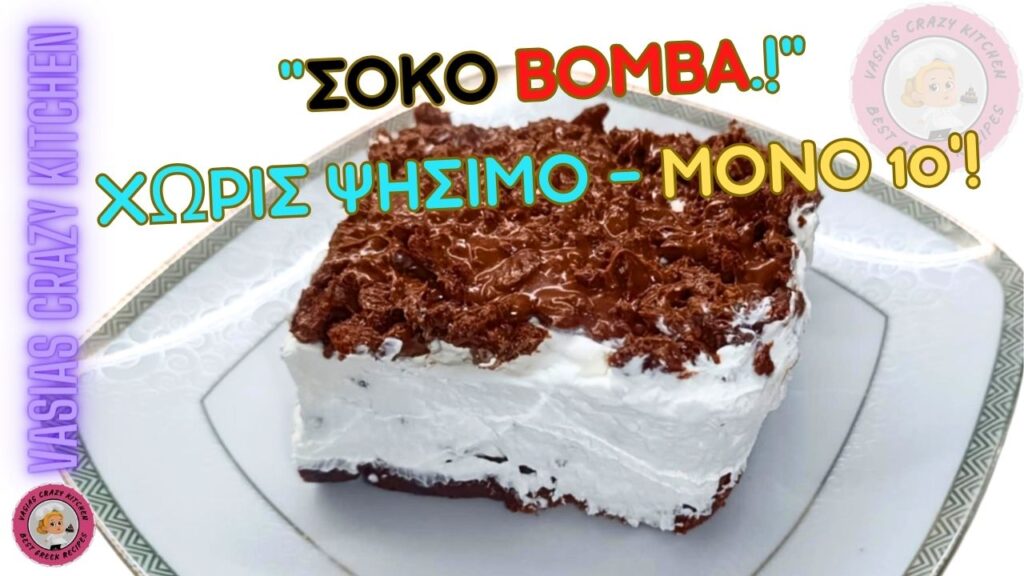 Το Crunchy Γλυκό Που Έριξε το Τικ Τοκ